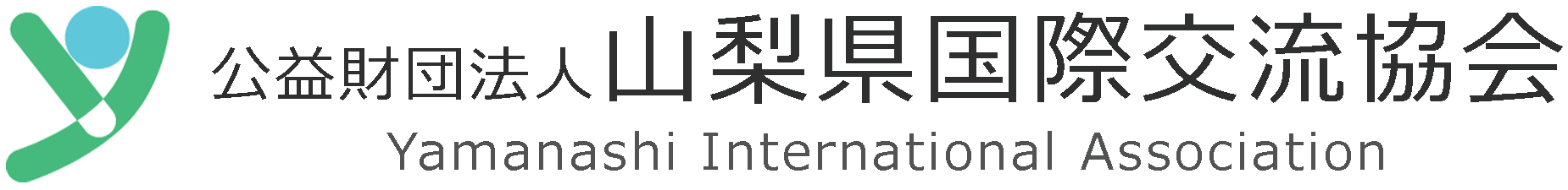 公益財団法人　山梨県国際交流協会